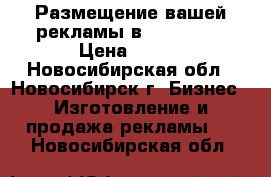 Размещение вашей рекламы в Instagram › Цена ­ 100 - Новосибирская обл., Новосибирск г. Бизнес » Изготовление и продажа рекламы   . Новосибирская обл.